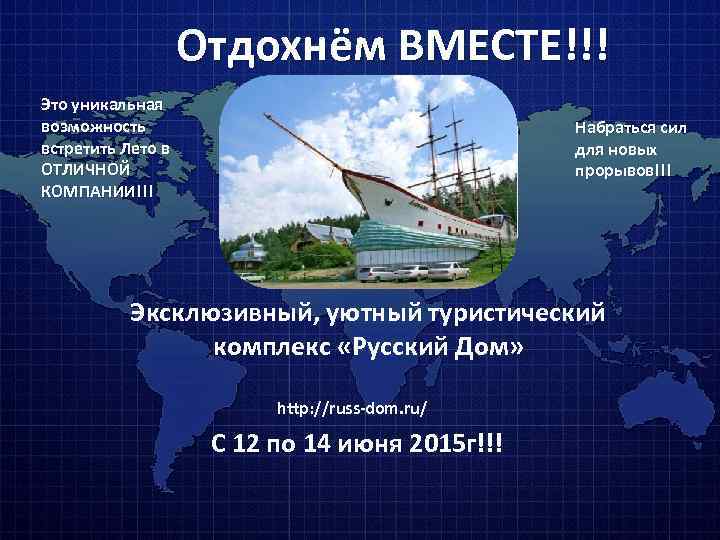 Отдохнём ВМЕСТЕ!!! Это уникальная возможность встретить Лето в ОТЛИЧНОЙ КОМПАНИИ!!! Набраться сил для новых