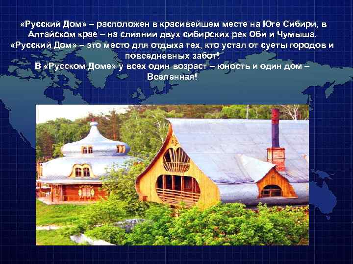  «Русский Дом» – расположен в красивейшем месте на Юге Сибири, в Алтайском крае