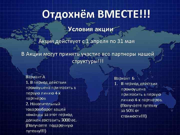 Отдохнём ВМЕСТЕ!!! Условия акции Акция действует с 1 апреля по 31 мая В Акции