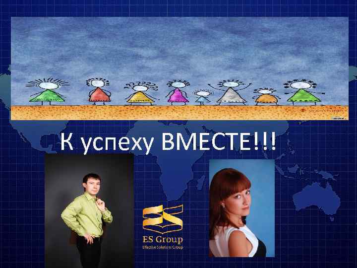 К успеху ВМЕСТЕ!!! 