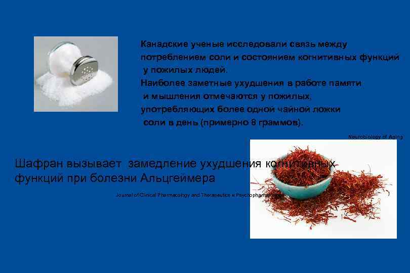 Канадские ученые исследовали связь между потреблением соли и состоянием когнитивных функций у пожилых людей.