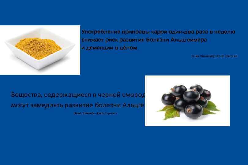 Употребление приправы карри один-два раза в неделю снижает риск развития болезни Альцгеймера и деменции