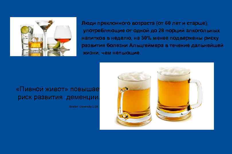 Люди преклонного возраста (от 60 лет и старше), употребляющие от одной до 28 порций