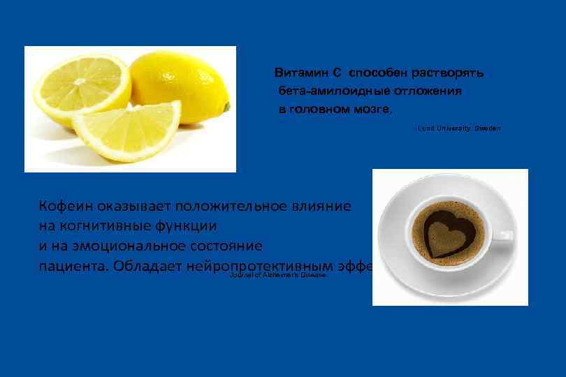Витамин С способен растворять бета-амилоидные отложения в головном мозге. Lund University. Sweden Кофеин оказывает