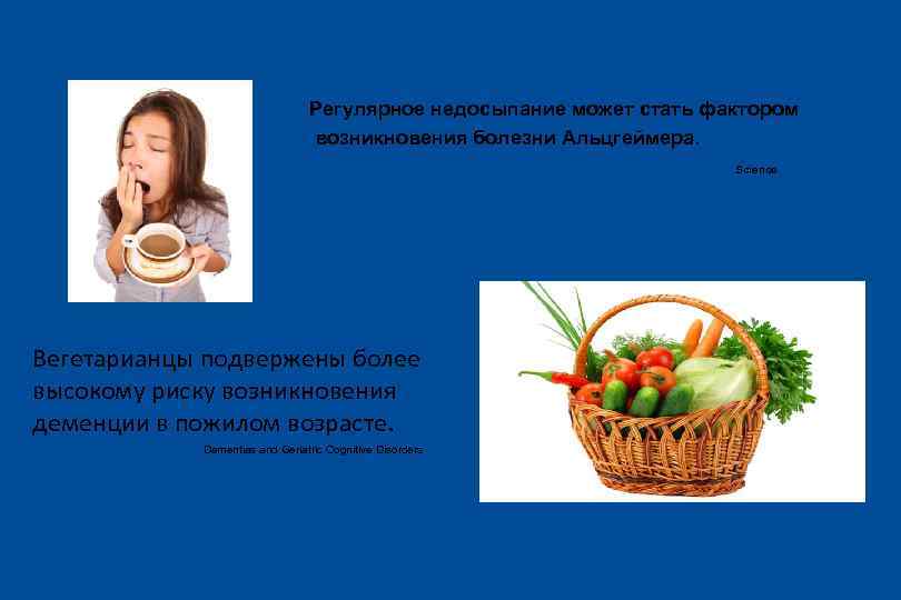 Регулярное недосыпание может стать фактором возникновения болезни Альцгеймера. Science Вегетарианцы подвержены более высокому риску