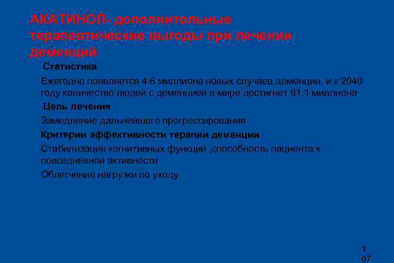 АКАТИНОЛ- дополнительные терапевтические выгоды при лечении деменций Статистика l Ежегодно появляется 4. 6 миллиона