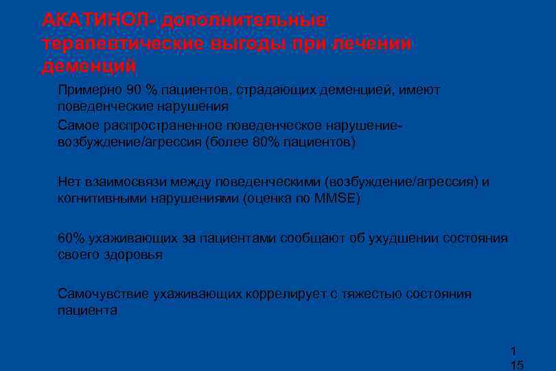 АКАТИНОЛ- дополнительные терапевтические выгоды при лечении деменций l Примерно 90 % пациентов, страдающих деменцией,