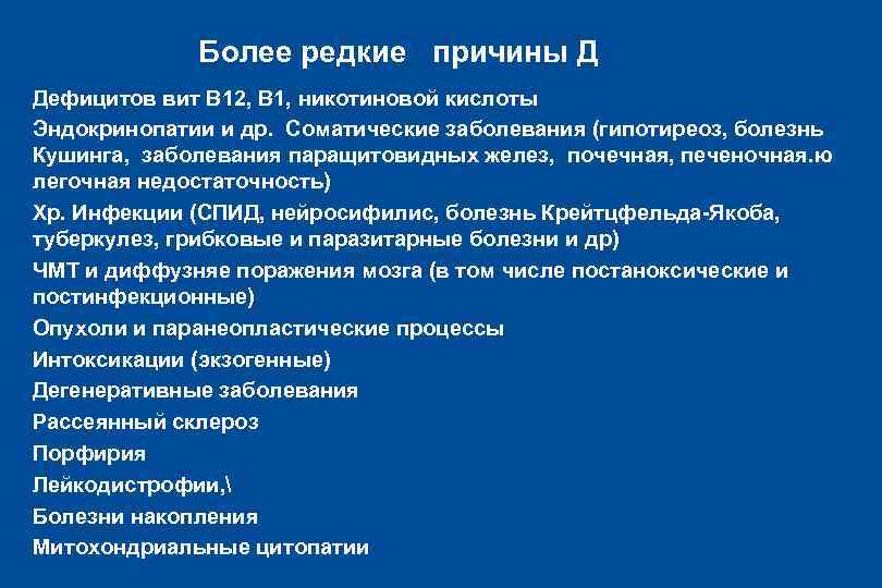 Более редкие причины Д l Дефицитов вит В 12, В 1, никотиновой кислоты l