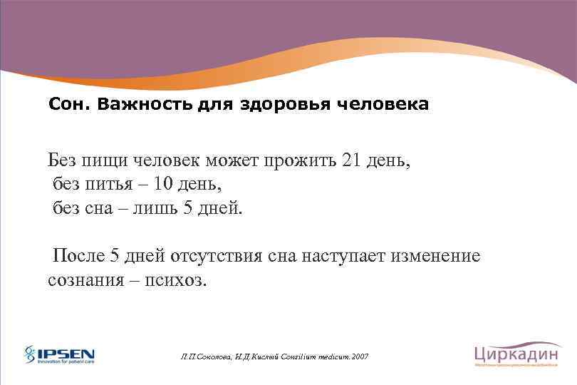 Сон. Важность для здоровья человека Без пищи человек может прожить 21 день, без питья