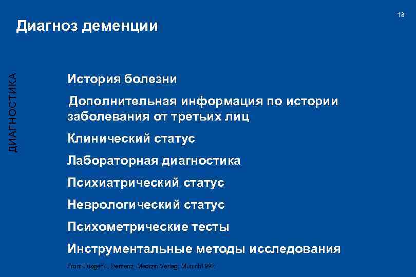 ДИАГНОСТИКА Диагноз деменции l История болезни l Дополнительная информация по истории заболевания от третьих