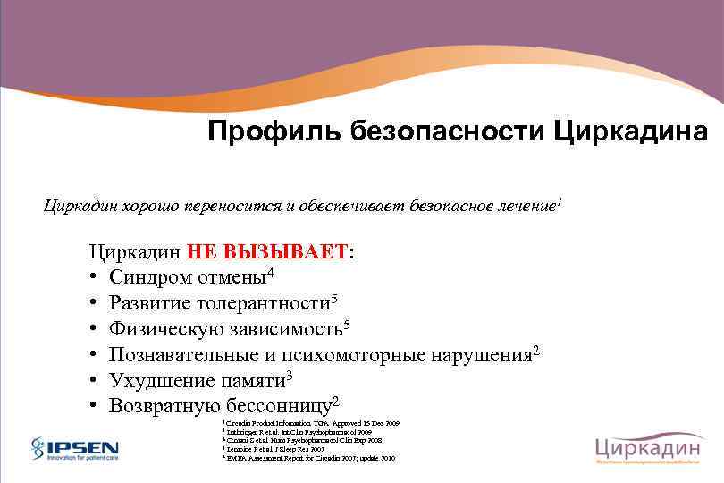 Профиль безопасности Циркадина Циркадин хорошо переносится и обеспечивает безопасное лечение 1 Циркадин НЕ ВЫЗЫВАЕТ: