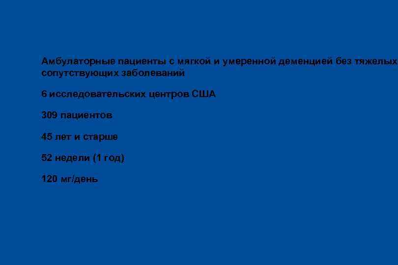 Методика исследования l Амбулаторные пациенты с мягкой и умеренной деменцией без тяжелых сопутствующих заболеваний