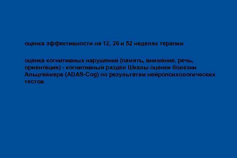 Методика исследования l оценка эффективности на 12, 26 и 52 неделях терапии l оценка