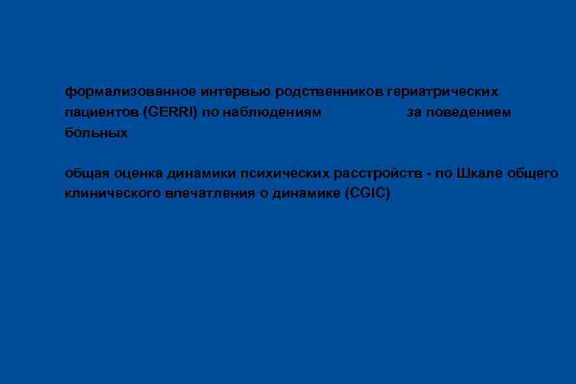 Методика исследования l формализованное интервью родственников гериатрических пациентов (GERRI) по наблюдениям за поведением больных