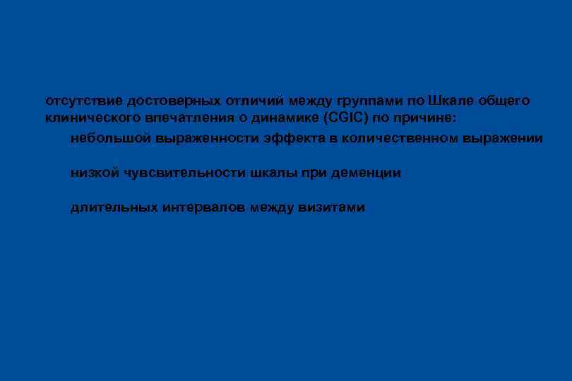 Оценка результатов l отсутствие достоверных отличий между группами по Шкале общего клинического впечатления о
