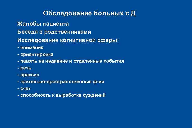 Обследование больных с Д l Жалобы пациента l Беседа с родственниками l Исследование когнитивной