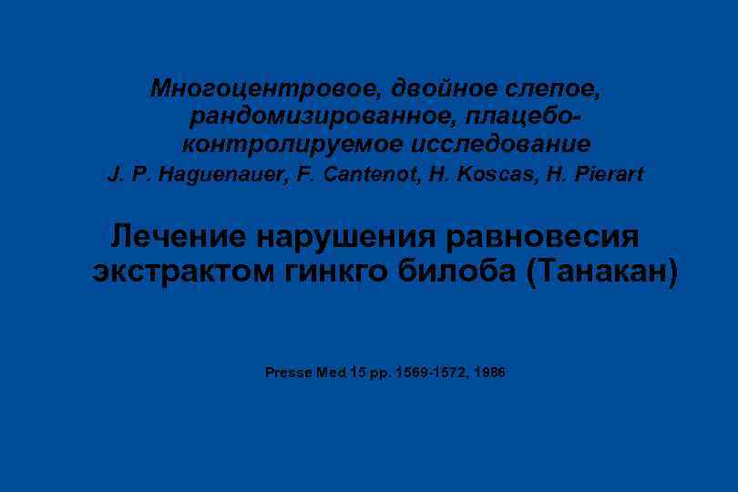 Многоцентровое, двойное слепое, рандомизированное, плацебоконтролируемое исследование J. P. Haguenauer, F. Cantenot, H. Koscas, H.