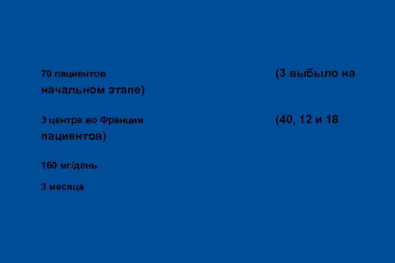 Методика исследования l 70 пациентов (3 выбыло на начальном этапе) l 3 центра во