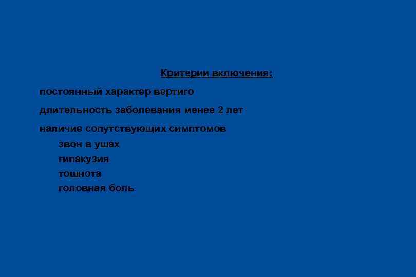 Методика исследования Критерии включения: l постоянный характер вертиго l длительность заболевания менее 2 лет