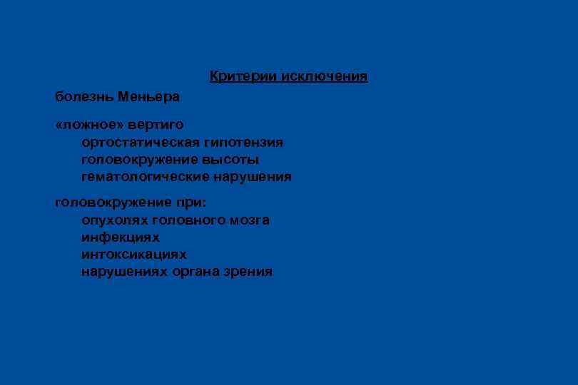 Методика исследования Критерии исключения l болезнь Меньера l «ложное» вертиго – ортостатическая гипотензия –