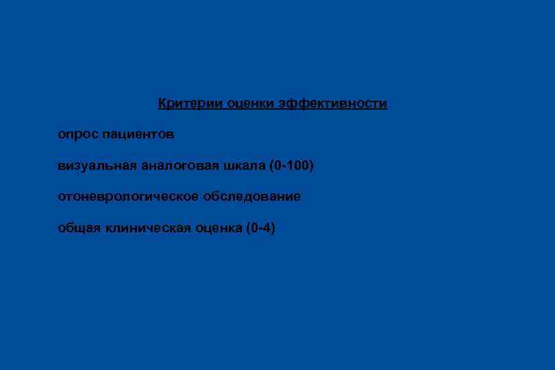 Методика исследования Критерии оценки эффективности l опрос пациентов l визуальная аналоговая шкала (0 -100)