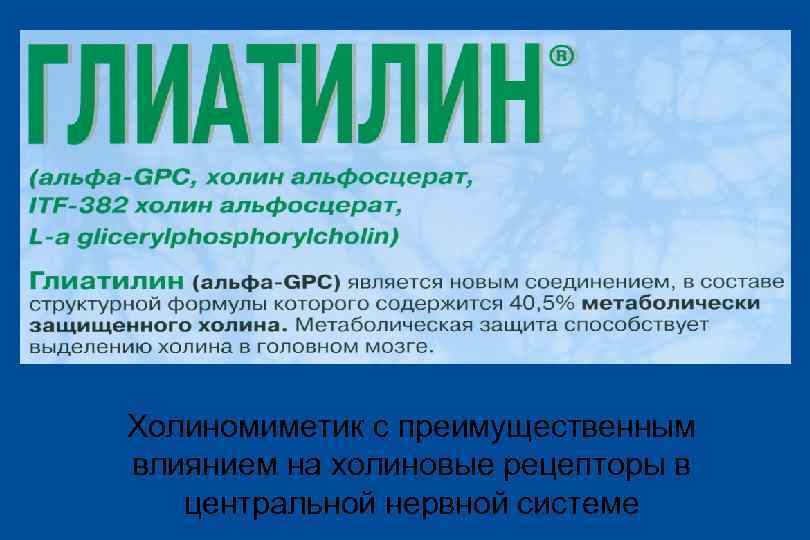 Холиномиметик с преимущественным влиянием на холиновые рецепторы в центральной нервной системе 