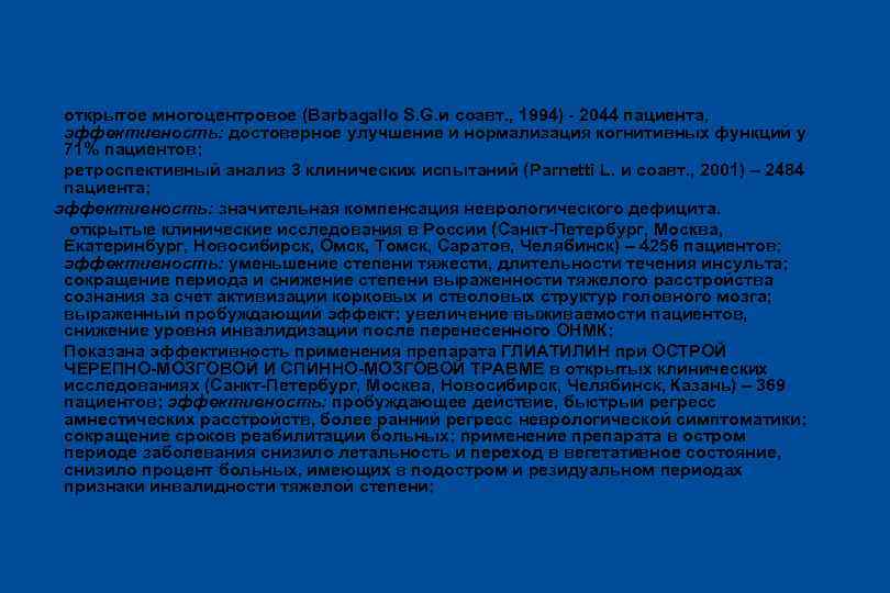 Исследования Глиатилина l открытое многоцентровое (Barbagallo S. G. и соавт. , 1994) - 2044