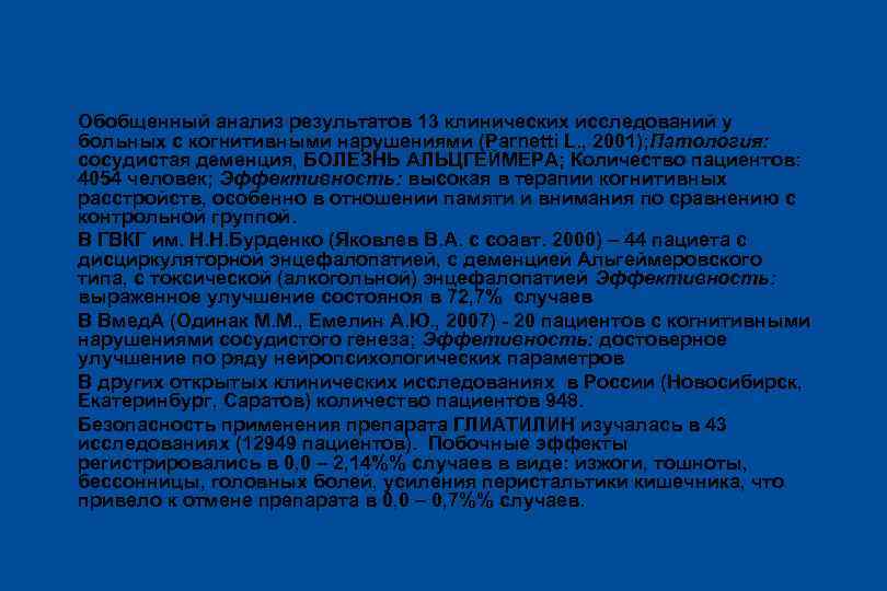 Исследования Глиатилина l Обобщенный анализ результатов 13 клинических исследований у больных с когнитивными нарушениями