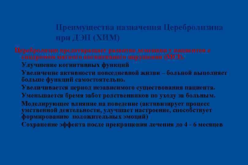 Преимущества назначения Церебролизина при ДЭП (ХИМ) Церебролизин предотвращает развитие деменции у пациентов с синдромом