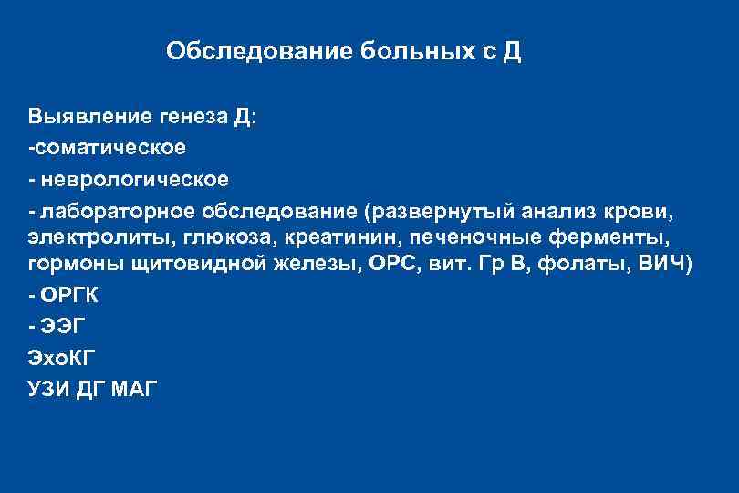 Обследование больных с Д l Выявление генеза Д: l -соматическое l - неврологическое l