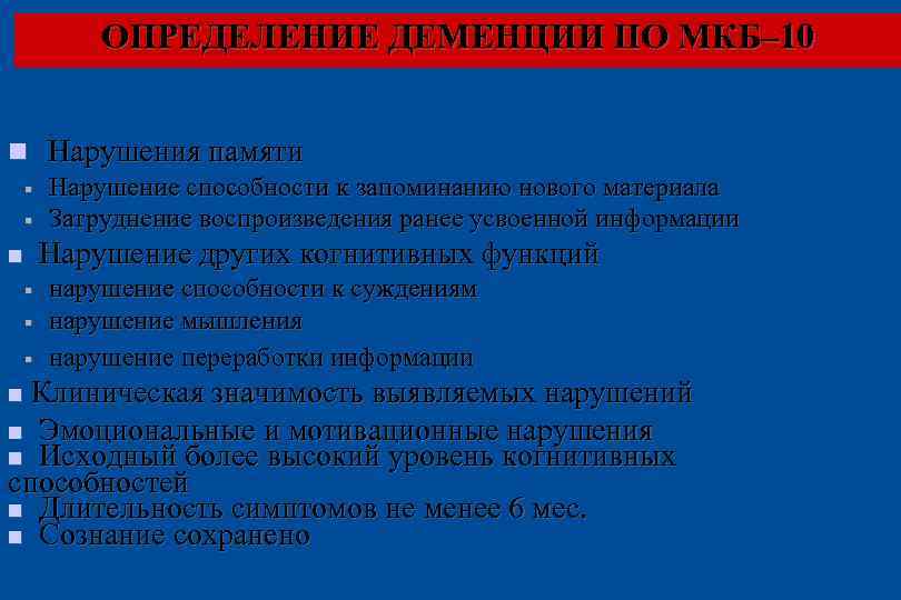 ОПРЕДЕЛЕНИЕ ДЕМЕНЦИИ ПО МКБ– 10 n Нарушения памяти § Нарушение способности к запоминанию нового