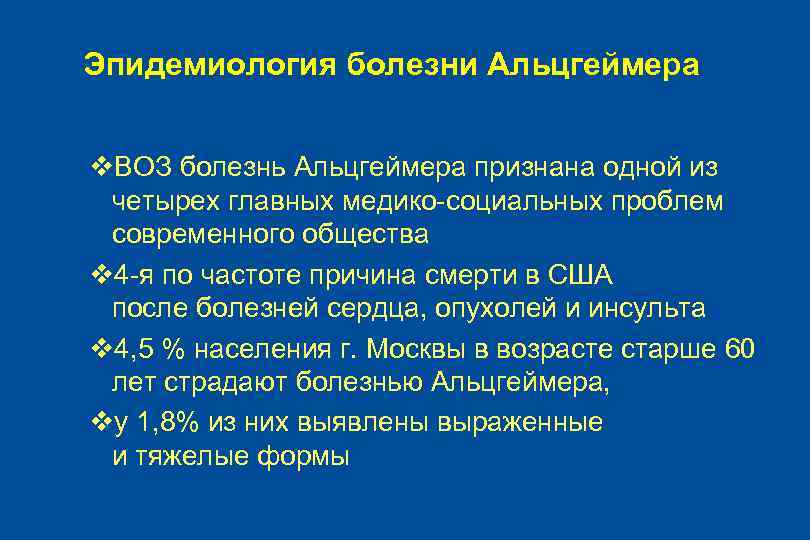 Эпидемиология болезни Альцгеймера v. ВОЗ болезнь Альцгеймера признана одной из четырех главных медико-социальных проблем