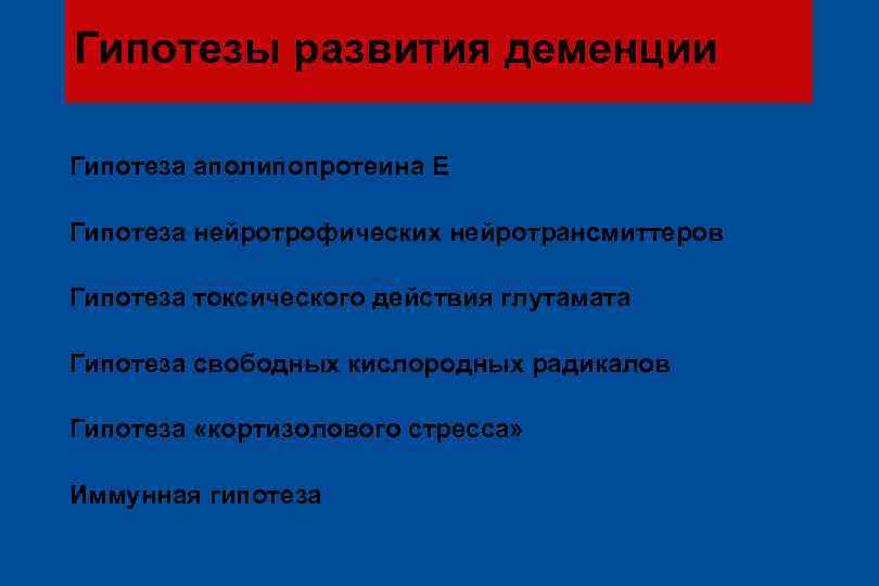 Гипотезы развития деменции l Гипотеза аполипопротеина E l Гипотеза нейротрофических нейротрансмиттеров l Гипотеза токсического