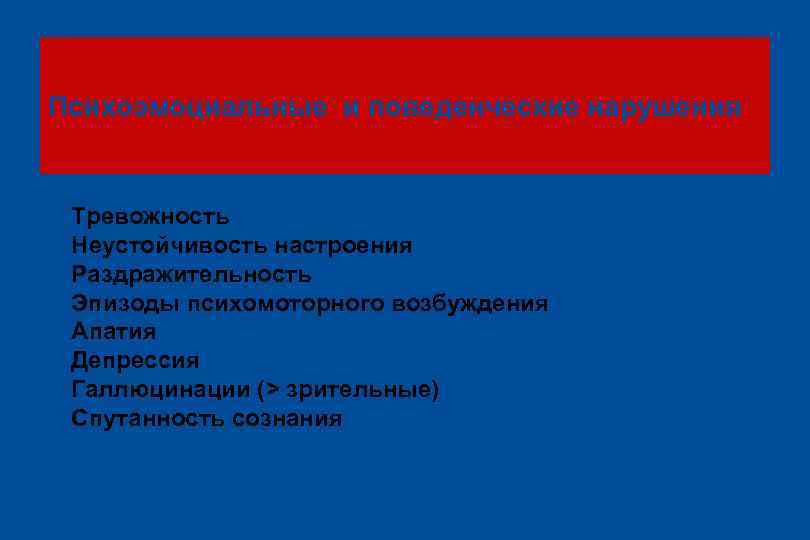 Психоэмоциальные и поведенческие нарушения l Тревожность l Неустойчивость настроения l Раздражительность l Эпизоды психомоторного