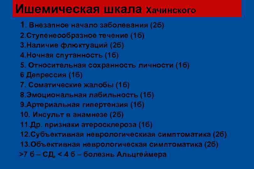 Ишемическая шкала Хачинского l 1. Внезапное начало заболевания (2 б) l 2. Ступенеообразное течение