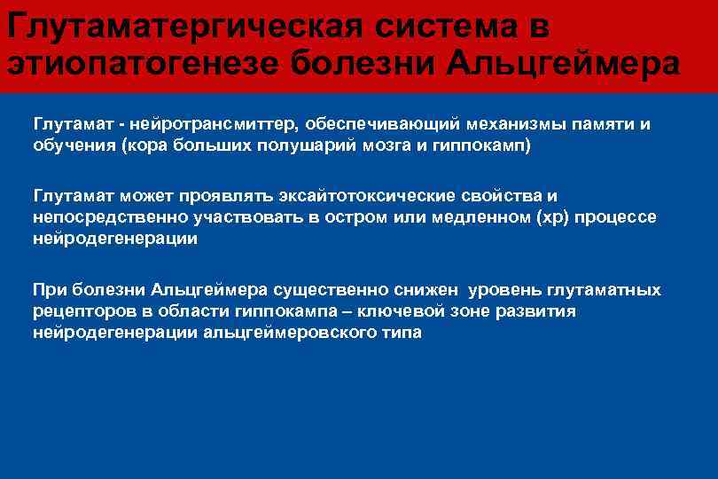 Глутаматергическая система в этиопатогенезе болезни Альцгеймера l Глутамат - нейротрансмиттер, обеспечивающий механизмы памяти и