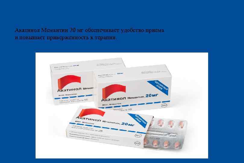 Акатинол Мемантин 20 мг обеспечивает удобство приема и повышает приверженность к терапии. 