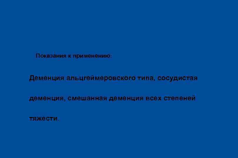 Акатинол Мемантин l Показания к применению: Деменция альцгеймеровского типа, сосудистая деменция, смешанная деменция всех