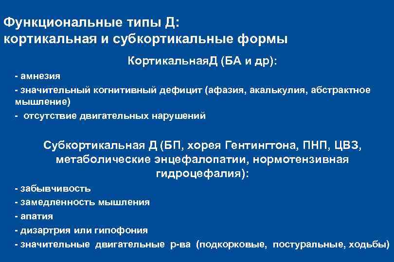 Функциональные типы Д: кортикальная и субкортикальные формы l Кортикальная. Д (БА и др): l