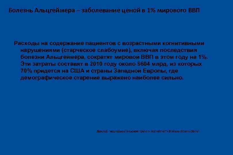 Болезнь Альцгеймера – заболевание ценой в 1% мирового ВВП Расходы на содержание пациентов с