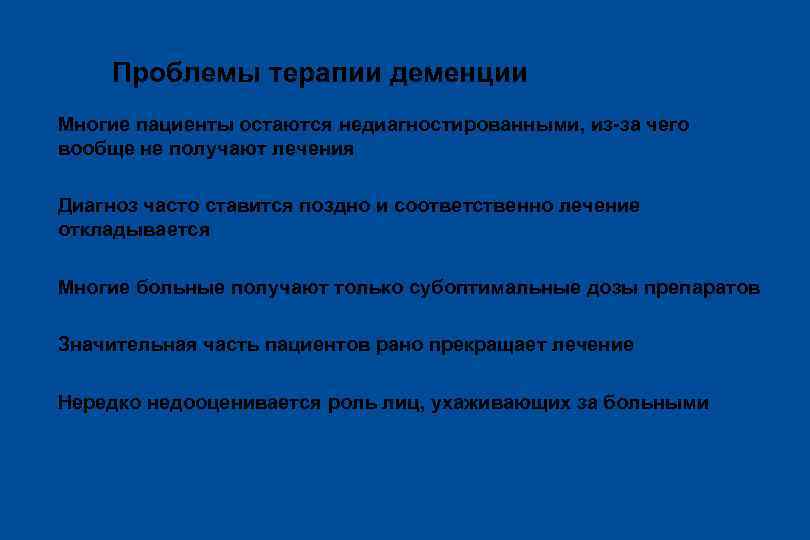 Проблемы терапии деменции l Многие пациенты остаются недиагностированными, из-за чего вообще не получают лечения