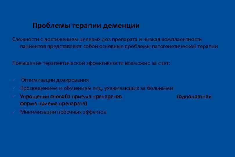 Проблемы терапии деменции Сложности с достижением целевых доз препарата и низкая комплаентность пациентов представляют