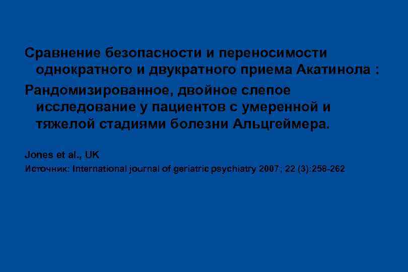 Сравнение безопасности и переносимости однократного и двукратного приема Акатинола : Рандомизированное, двойное слепое исследование