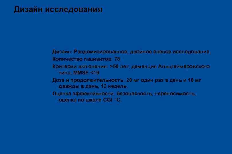 Дизайн исследования Дизайн: Рандомизированное, двойное слепое исследование. Количество пациентов: 78 Критерии включения: >50 лет,