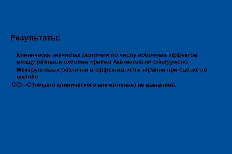 Результаты: ü Клинически значимых различий по числу побочных эффектов между разными схемами приема Акатинола