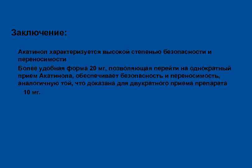 Заключение: ü Акатинол характеризуется высокой степенью безопасности и переносимости ü Более удобная форма 20