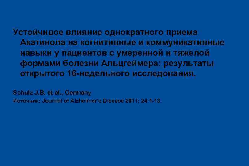Устойчивое влияние однократного приема Акатинола на когнитивные и коммуникативные навыки у пациентов с умеренной