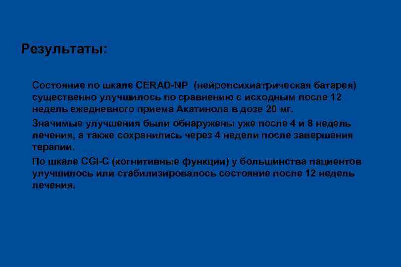Результаты: ü Состояние по шкале CERAD-NP (нейропсихиатрическая батарея) существенно улучшилось по сравнению с исходным