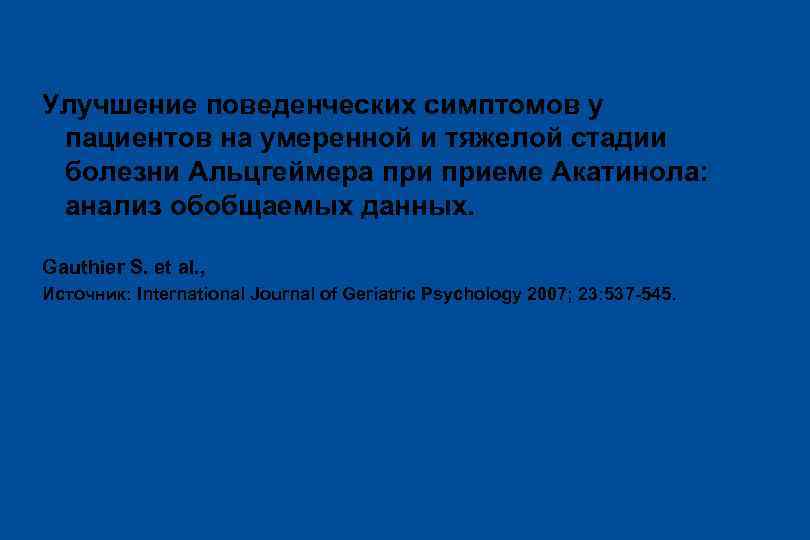 Улучшение поведенческих симптомов у пациентов на умеренной и тяжелой стадии болезни Альцгеймера приеме Акатинола: