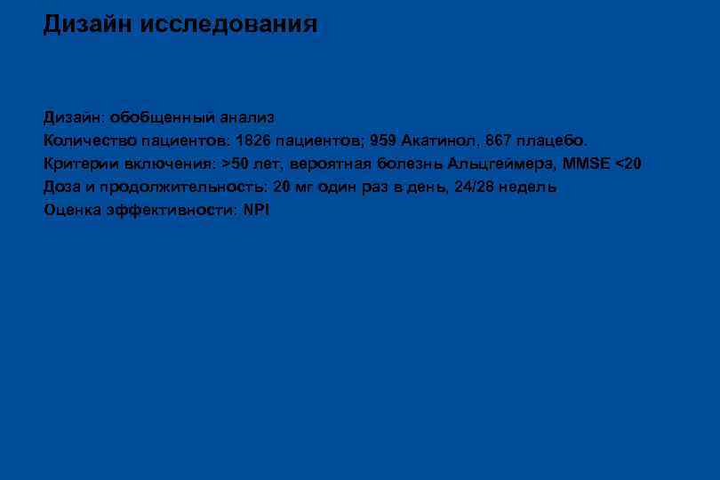 Дизайн исследования Дизайн: обобщенный анализ Количество пациентов: 1826 пациентов; 959 Акатинол, 867 плацебо. Критерии